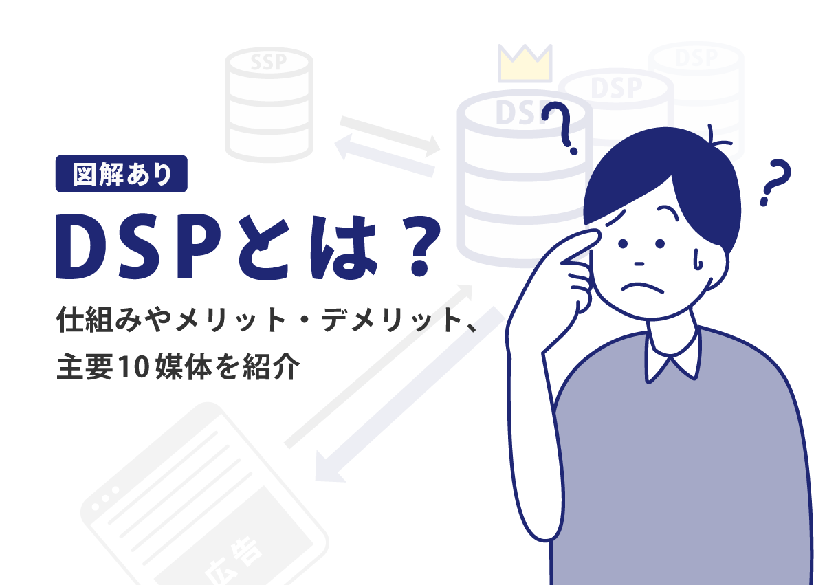 【図解あり】DSPとは？仕組みやメリット・デメリット、主要10媒体を紹介