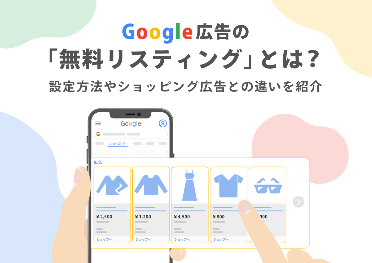 Google広告の「無料リスティング」とは？設定方法やショッピング広告との違いを紹介