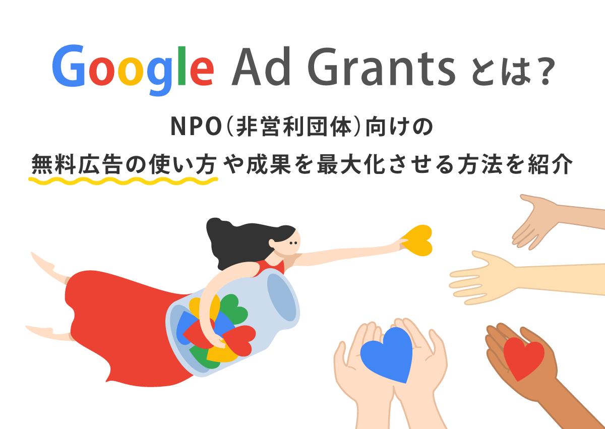 Google Ad Grantsとは？NPO（非営利団体）向けの無料広告の使い方や成果を最大化させる方法を紹介