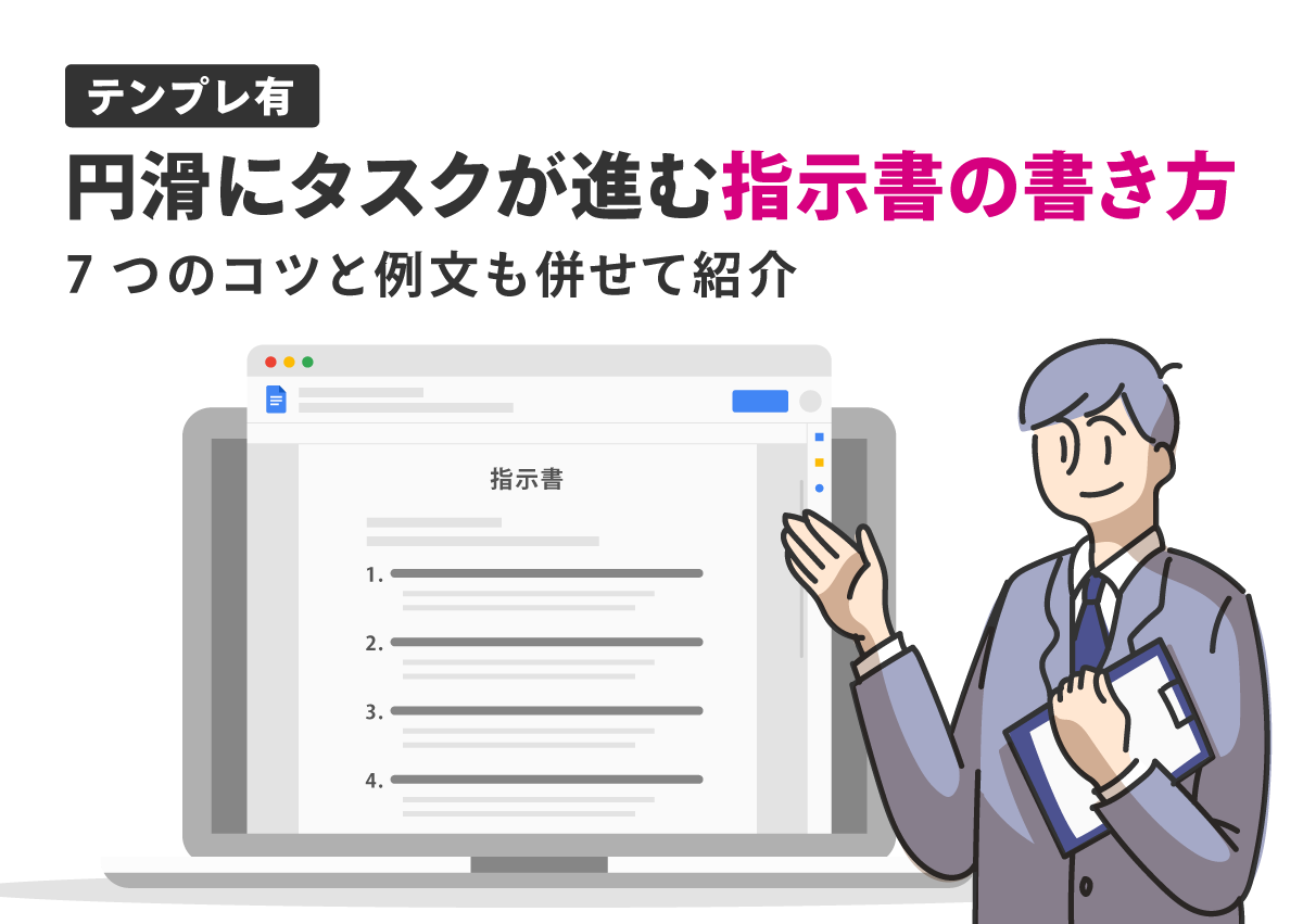 【テンプレ有】円滑にタスクが進む指示書の書き方を紹介。7つのコツと例文も併せて紹介