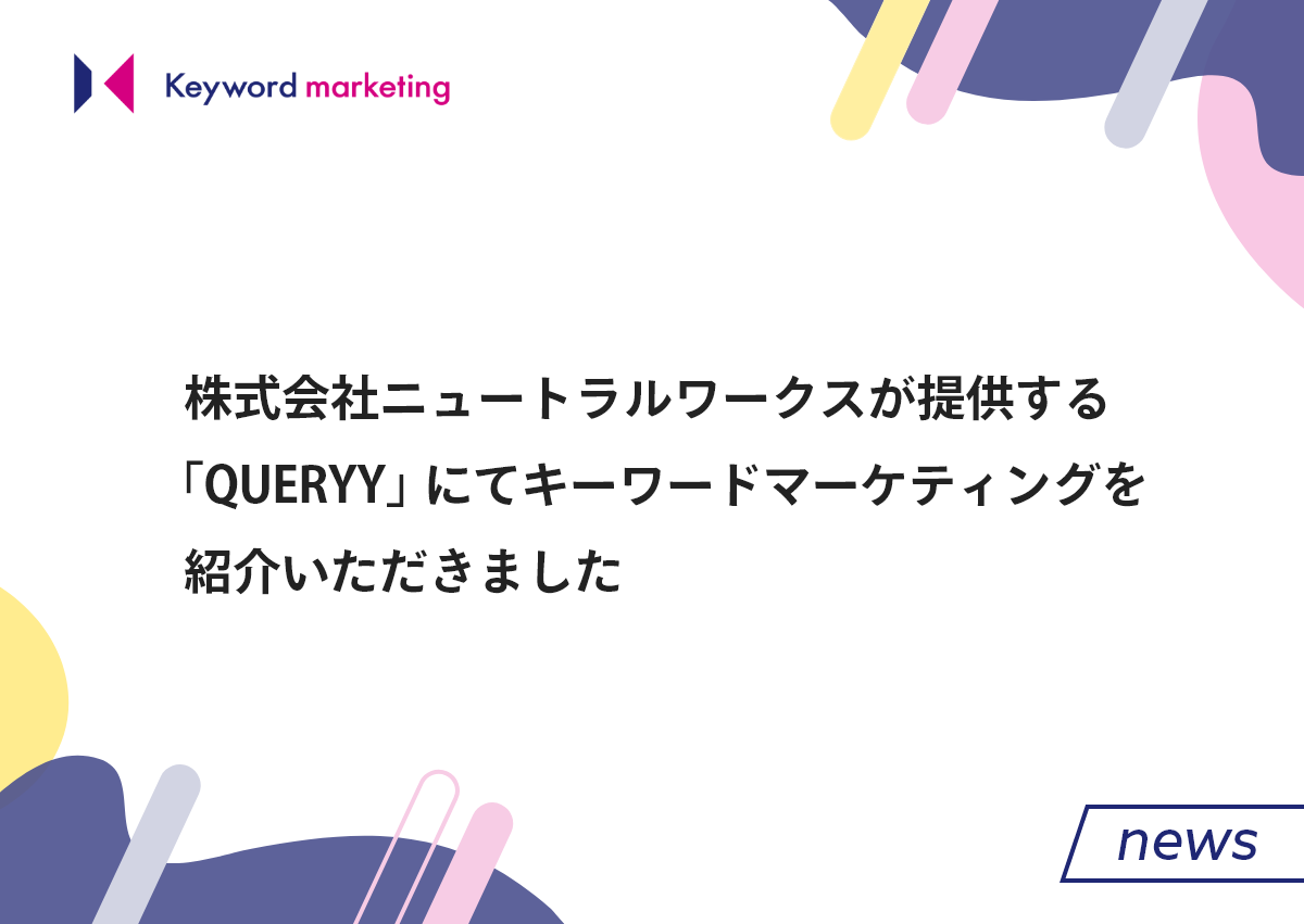 株式会社ニュートラルワークスが提供するQUERYYにてキーワードマーケティングを紹介いただきました