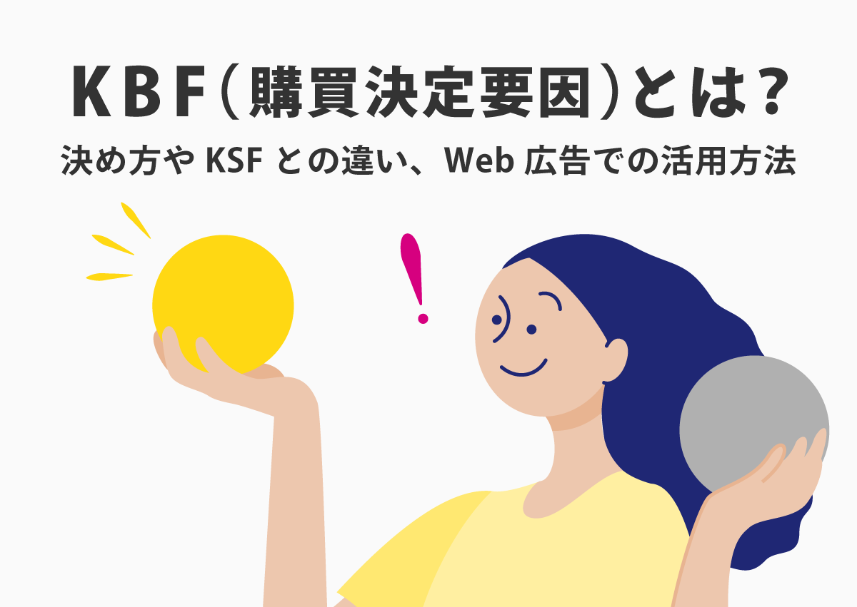 KBF（購買決定要因）とは？決め方やKSFとの違い、Web 広告での活用方法