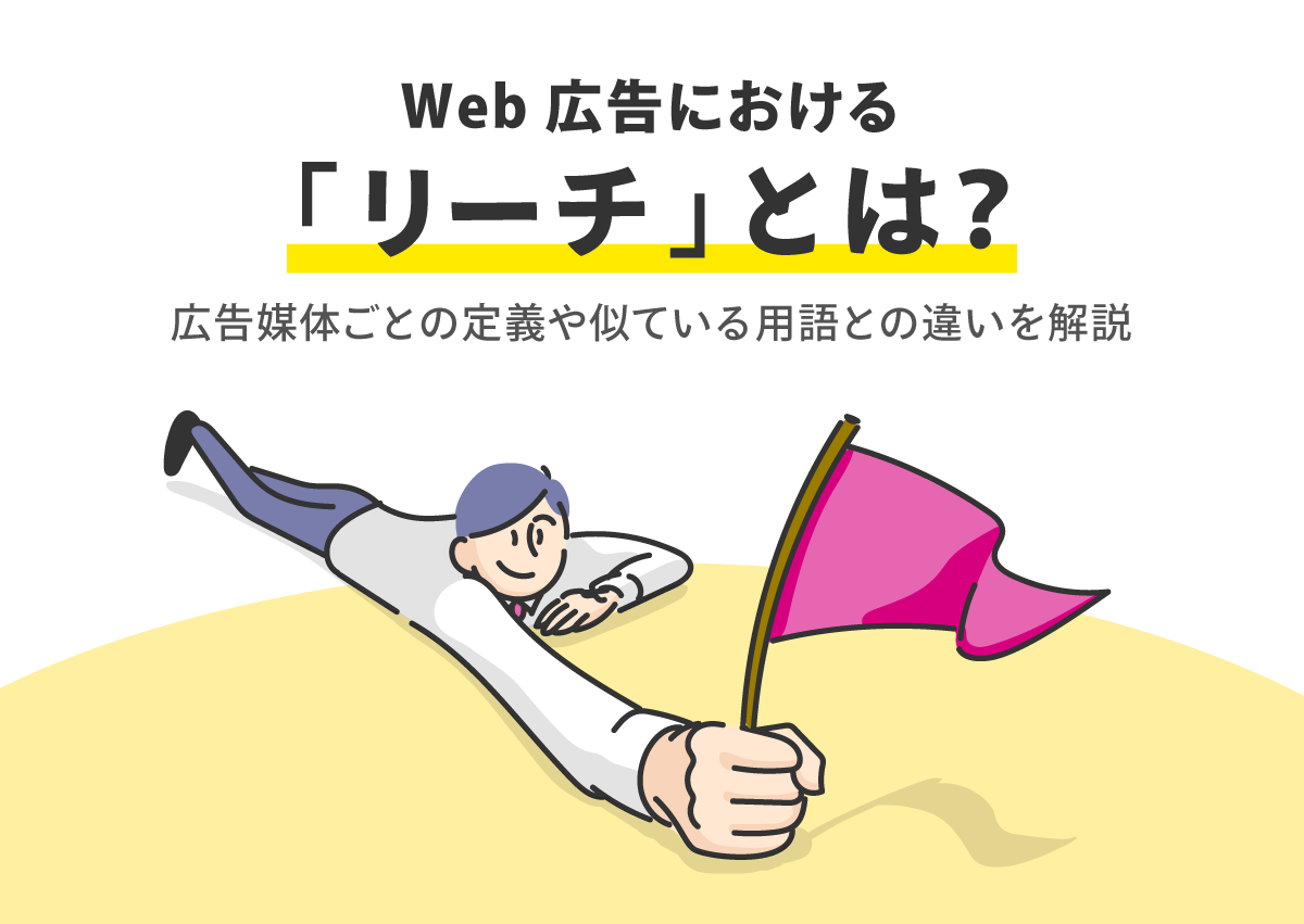 Web 広告における「リーチ」とは？広告媒体ごとの定義や似ている用語との違いを解説