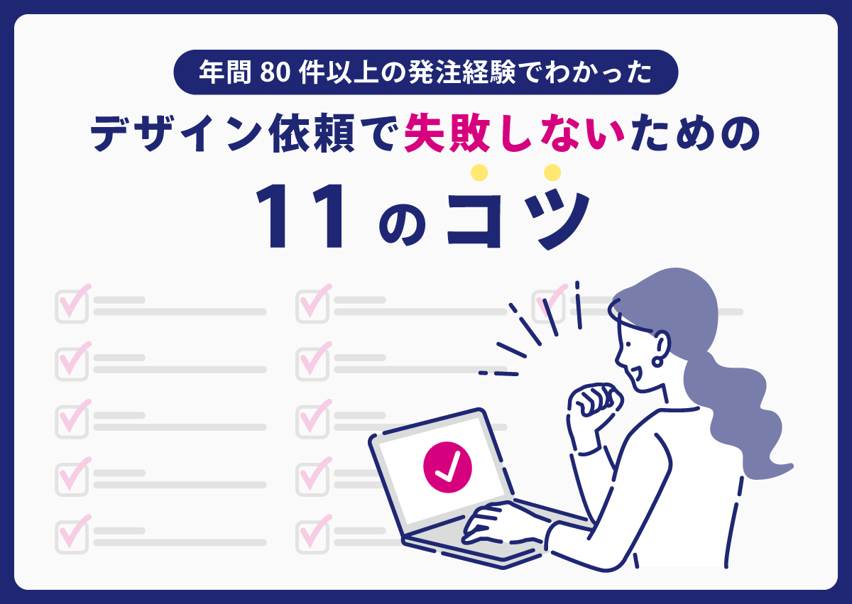 年間80件以上の発注経験でわかった。デザイン依頼で失敗しないための11のコツ