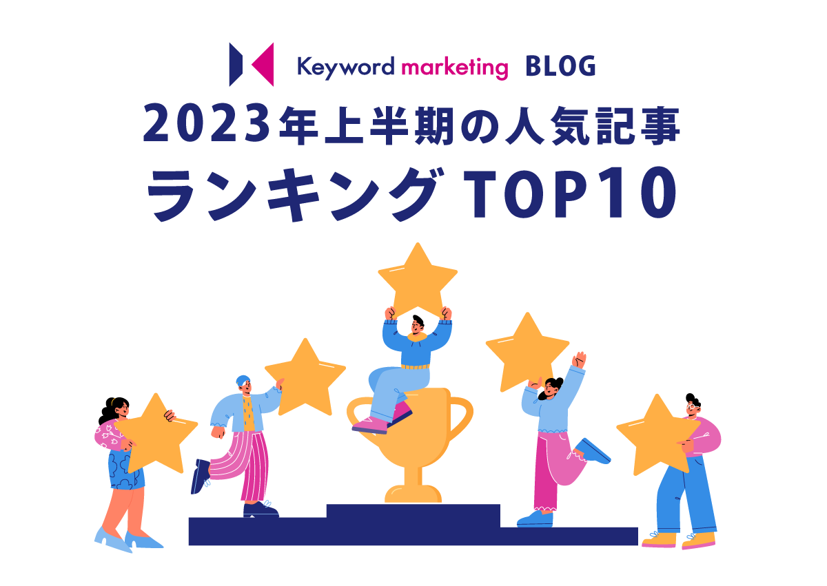 2023年上半期の人気記事ランキングTOP10