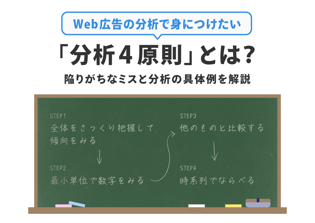 Web広告の分析で身につけたい「分析4原則」とは？陥りがちなミスと分析の具体例を解説