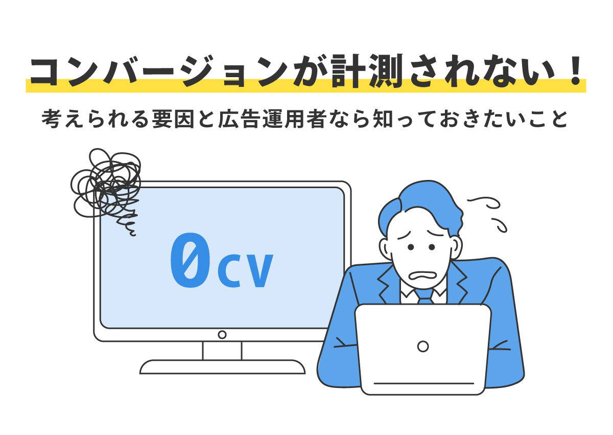 コンバージョンが計測されないときに確認したいこと