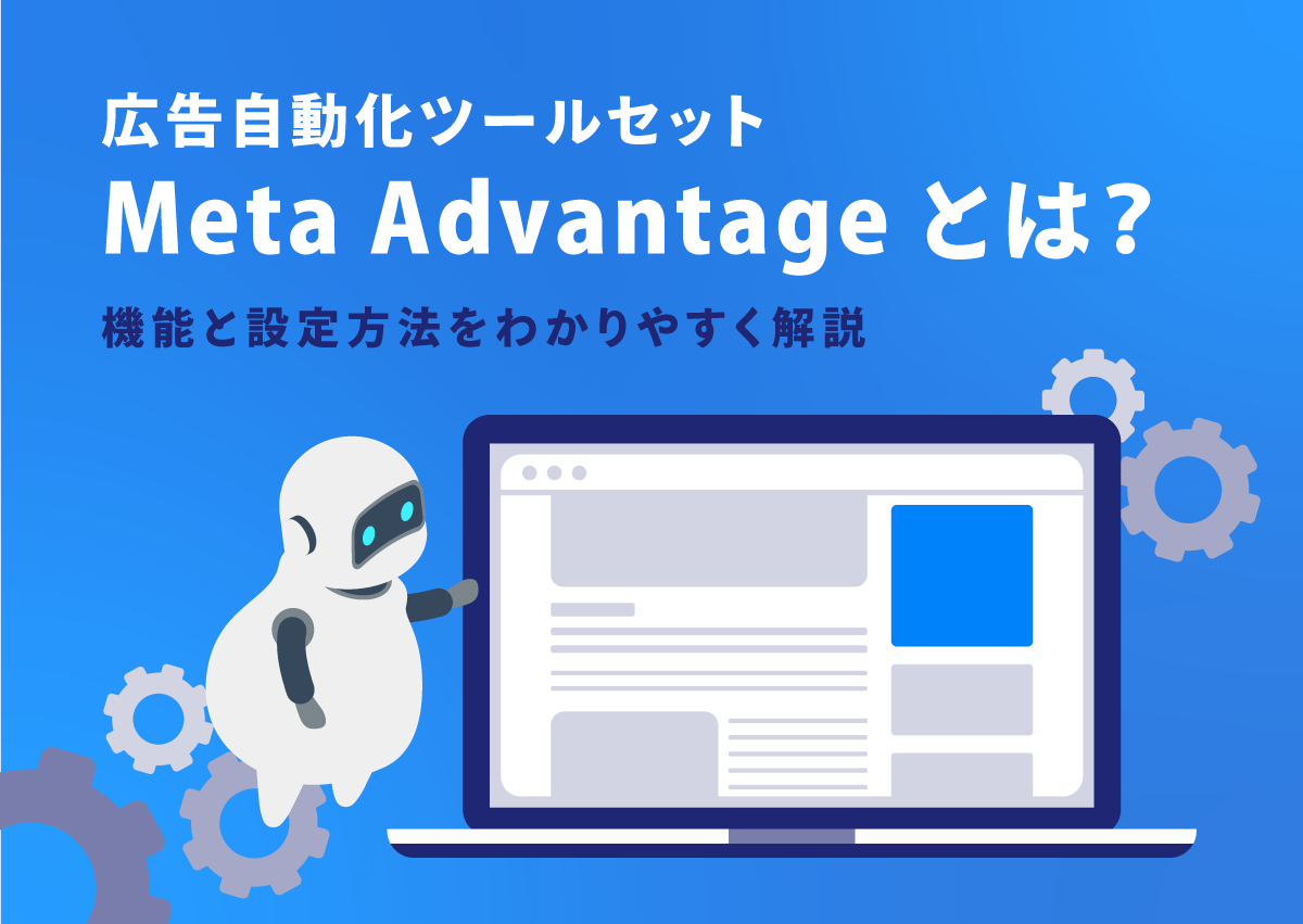 広告自動化ツールセット「Meta Advantage」とは？機能と設定方法をわかりやすく解説