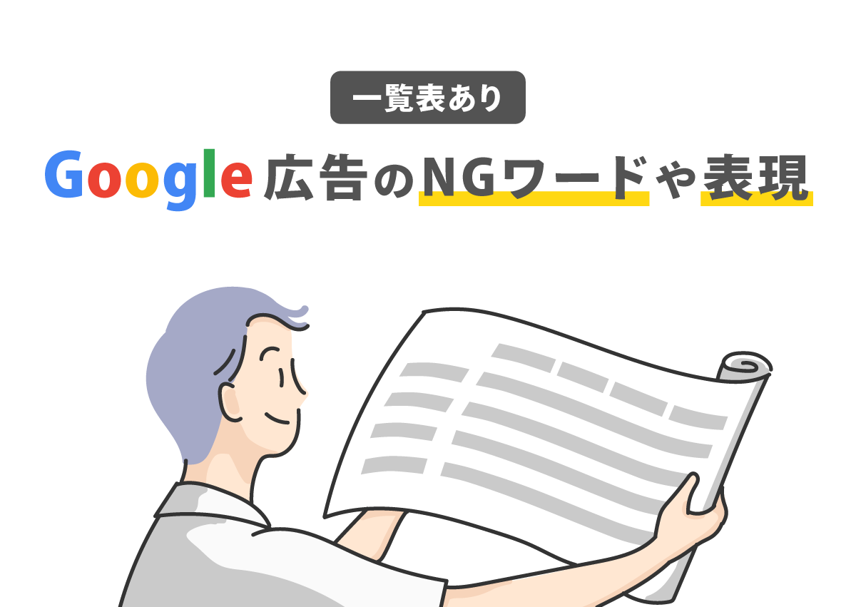 【一覧表あり】Google広告のNGワードや表現を具体例を用いて解説