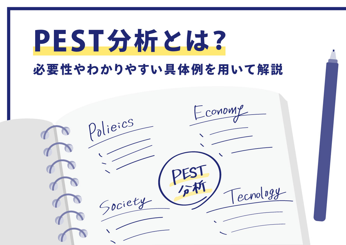 PEST分析とは？必要性やわかりやすい具体例を用いて解説