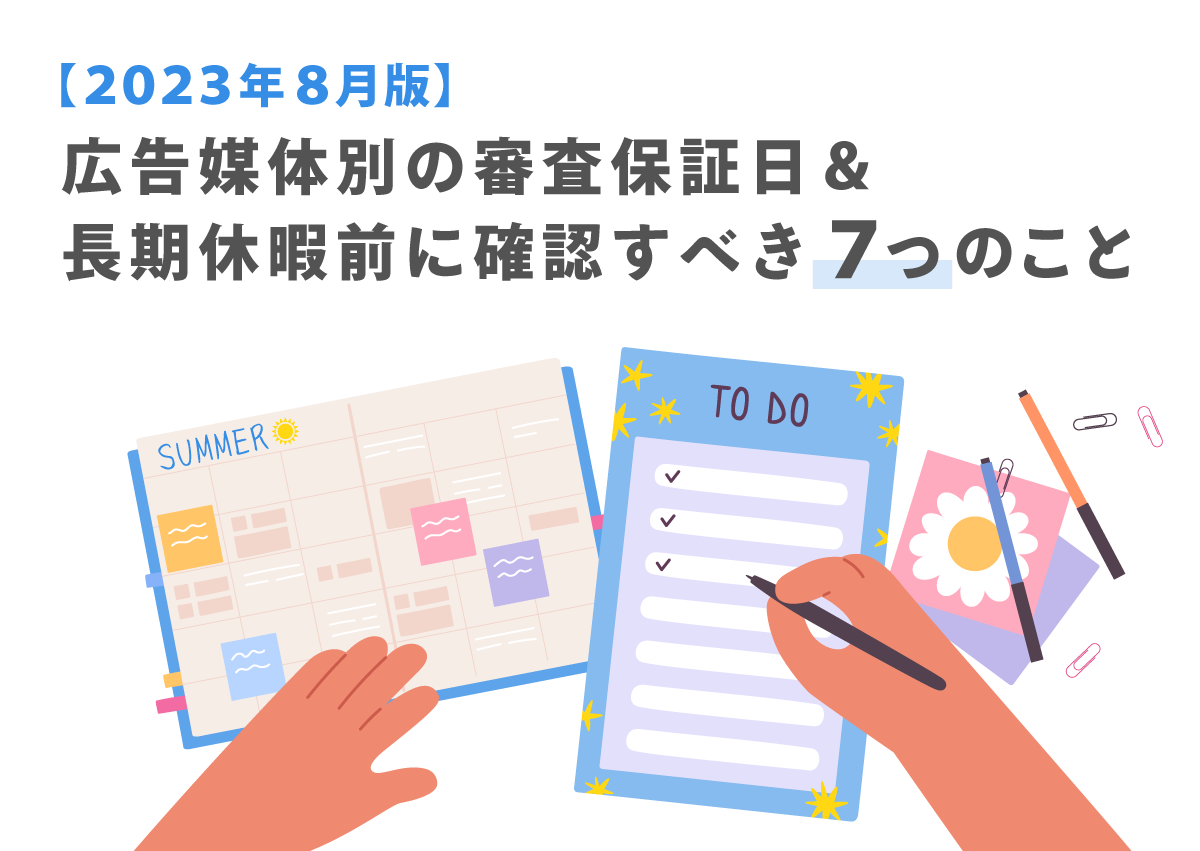 【2023年8月版】広告媒体別の審査保証日＆夏季休暇前に確認すべき7つのこと