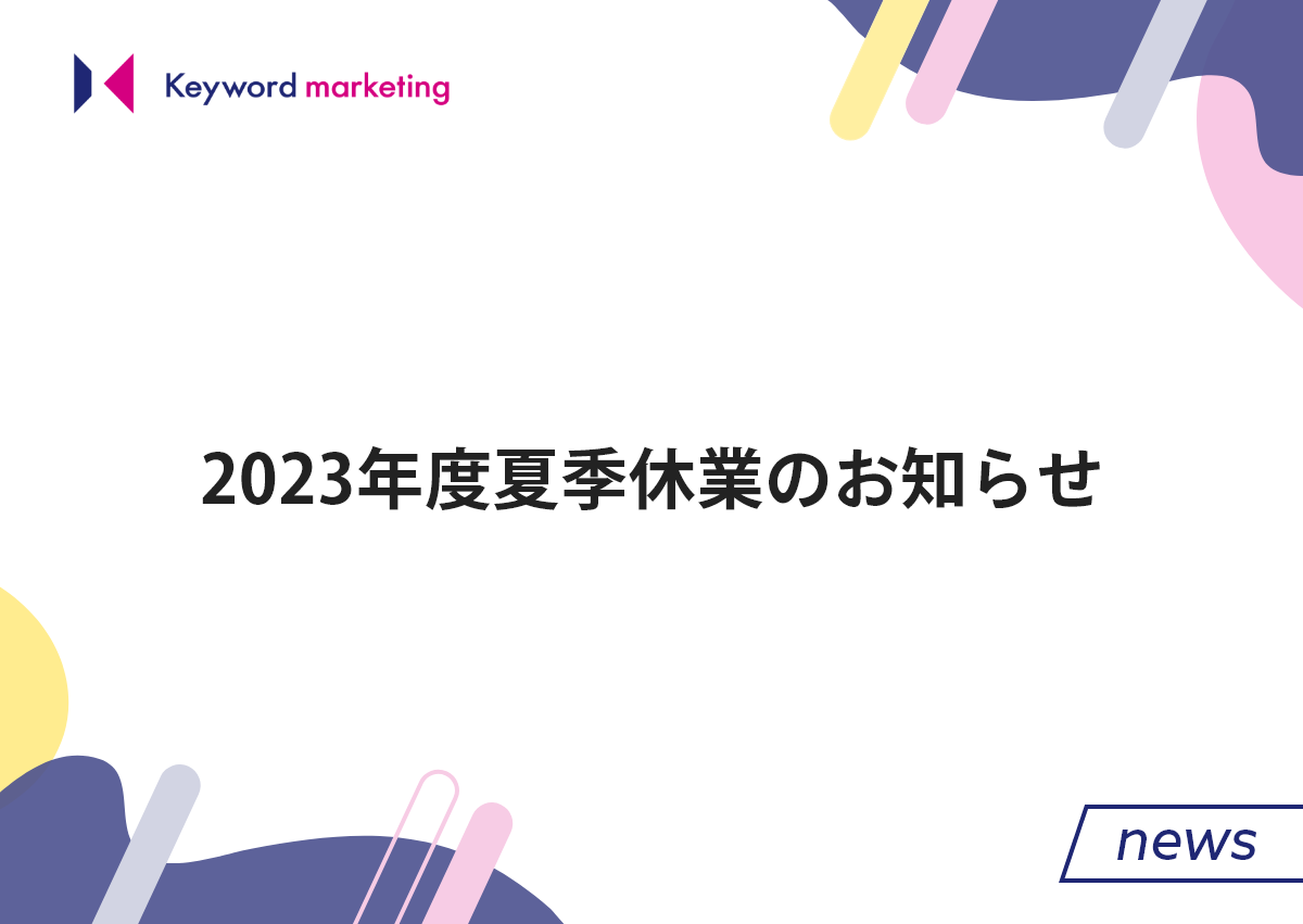 2023年度夏季休業のお知らせ