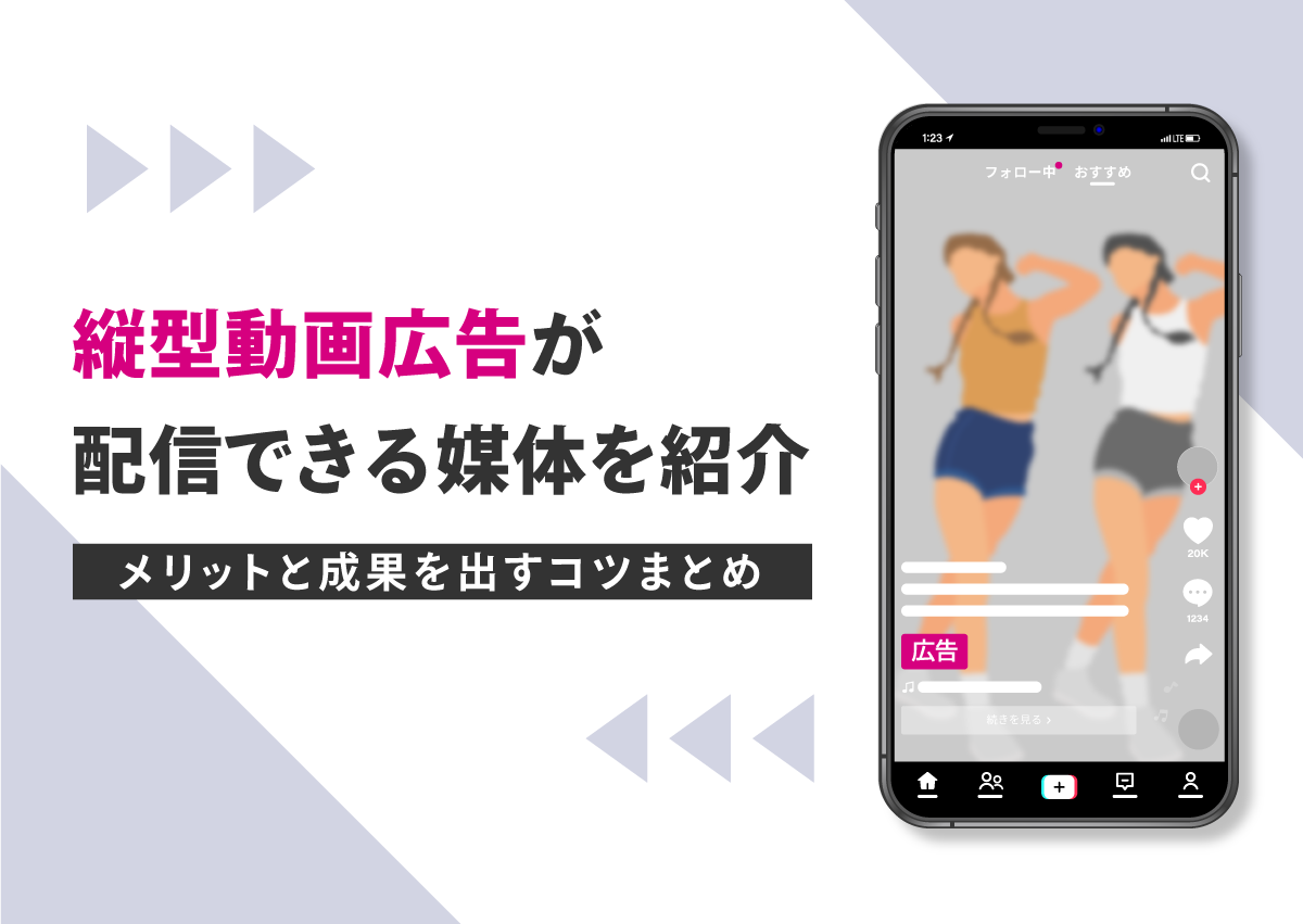 縦型動画広告が配信できる媒体を一挙に紹介！メリットと成果を出すコツもまとめました