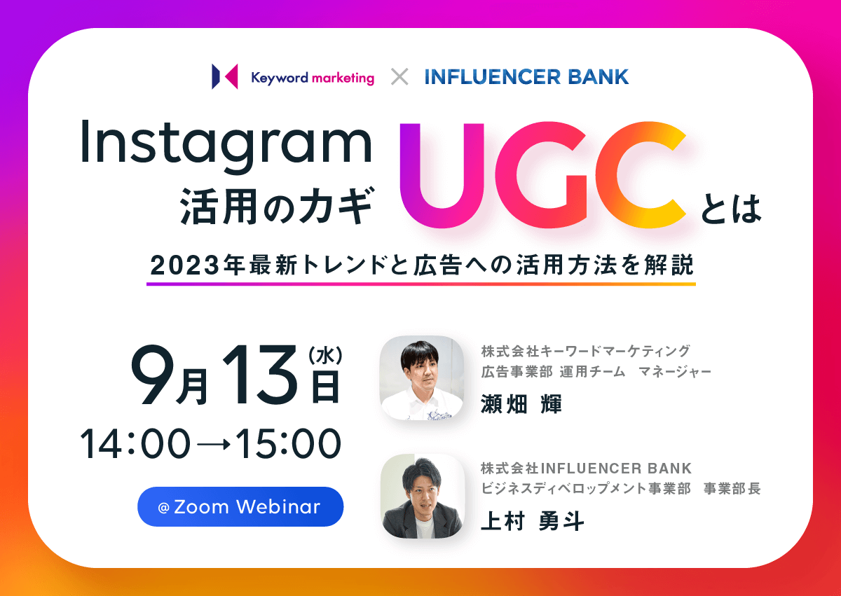 【開催終了】／Instagram活用のカギ「UGC」とは 2023年最新トレンドと広告への活用方法を解説（無料オンラインセミナー）