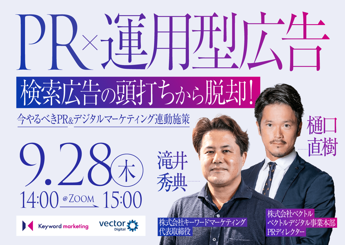 【開催終了】／検索広告の頭打ちから脱却！ 今やるべきPR＆デジタルマーケティング連動施策（無料オンラインセミナー）