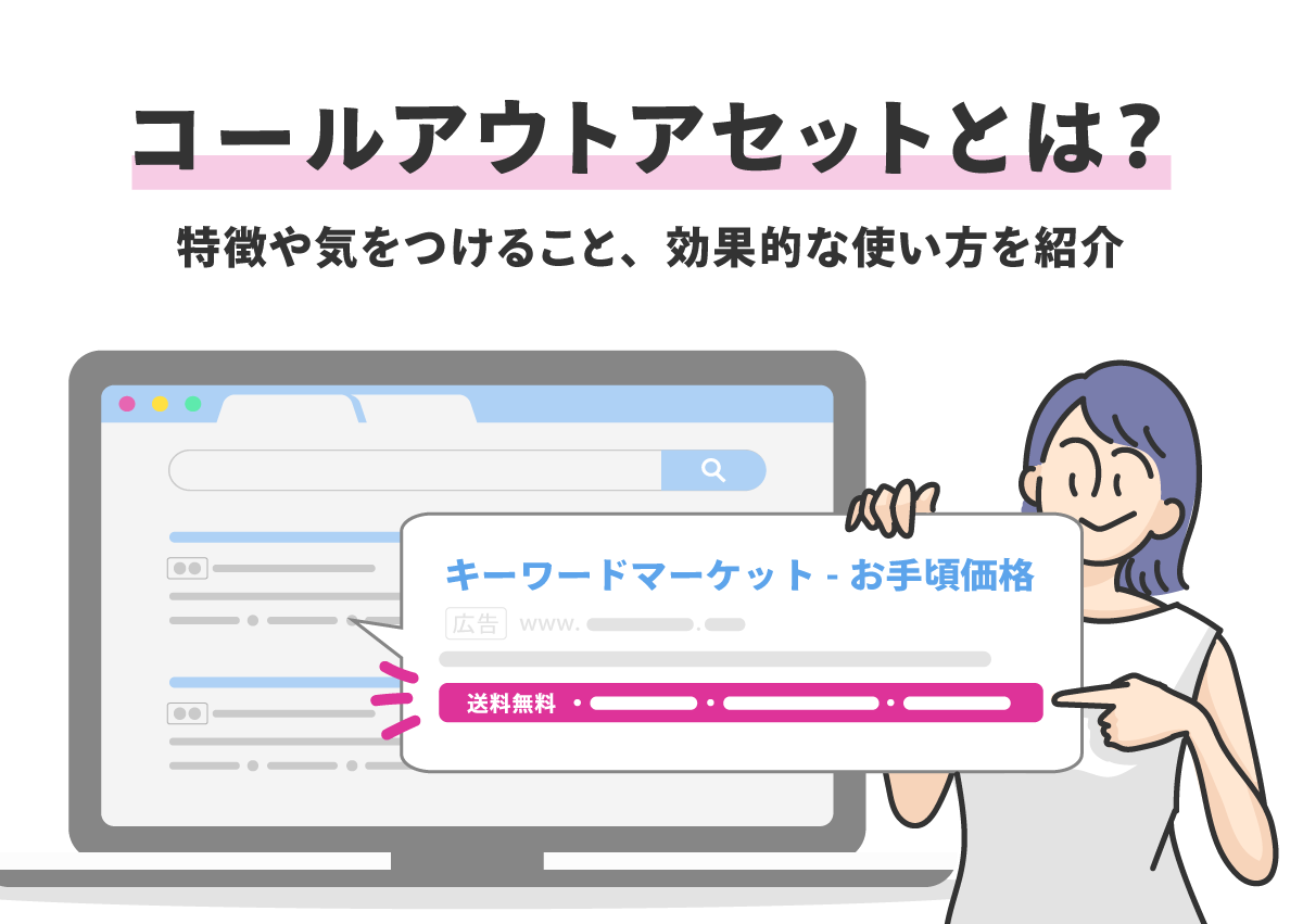 コールアウトアセット（表示オプション）とは？特徴や注意点、効果的な使い方を紹介