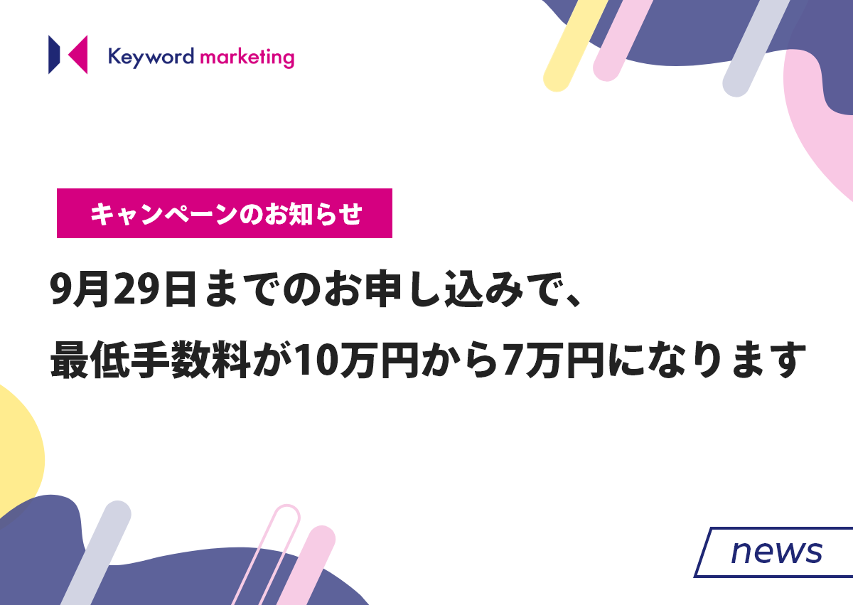 9月29日までのお申し込みで、最低手数料が10万円から7万円になるキャンペーンを開催中です