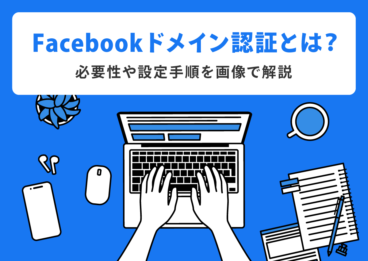 【画像で解説】 Facebook ドメイン認証とは？必要性と設定方法を解説