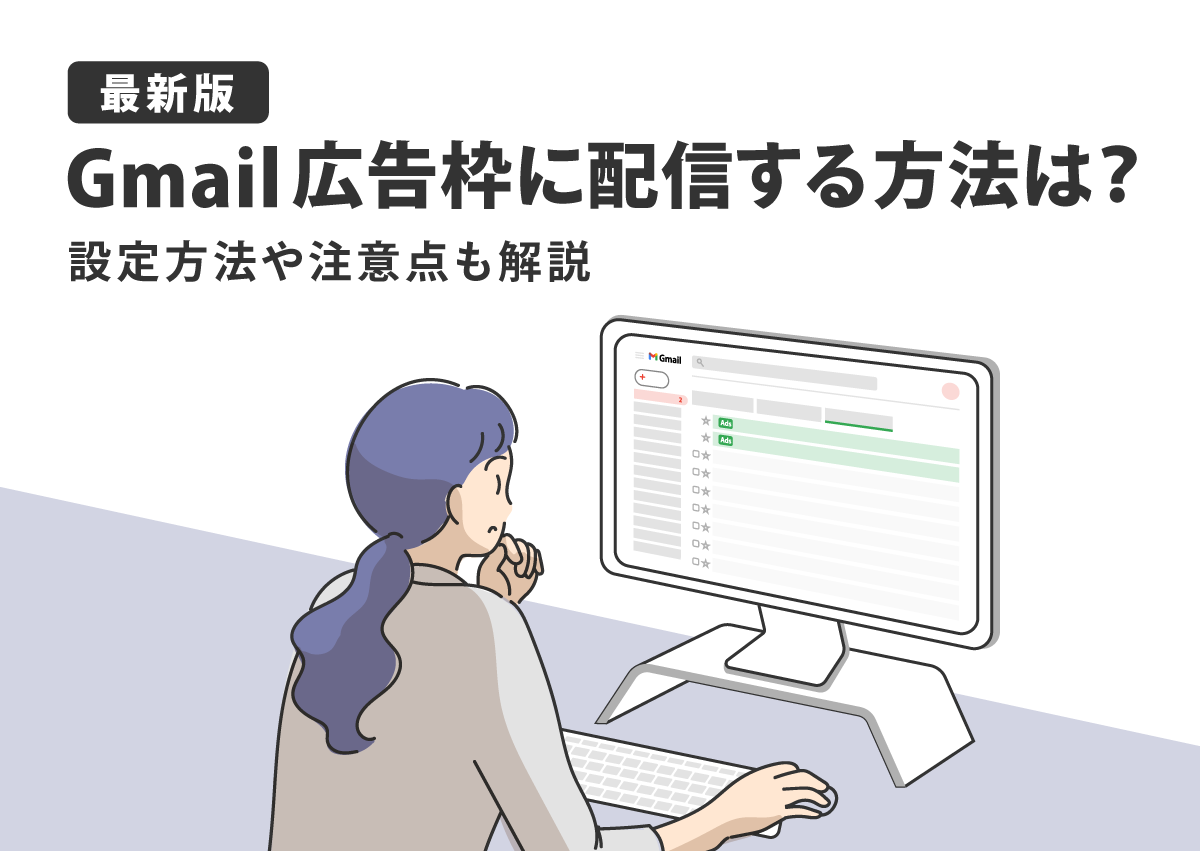 【最新版】Gmail広告枠に配信する方法は？設定方法や注意点も解説
