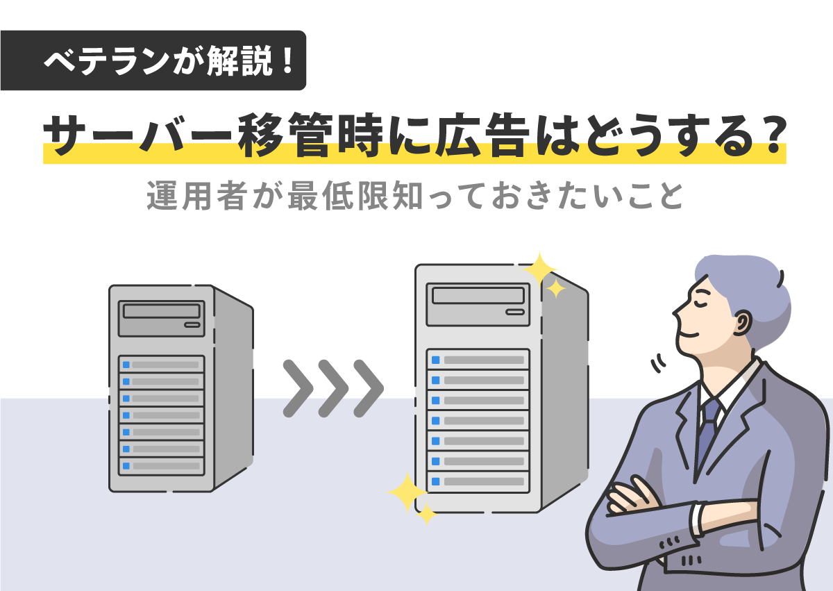 サーバー移管時に広告はどうする？運用者が最低限知っておきたいこと