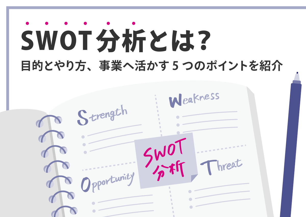 SWOT分析とは？目的とやり方、事業へ活かす5つのポイントを紹介