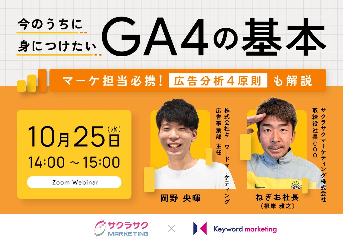 【開催終了】／今のうちに身につけたいGA4の基本 マーケ担当必携！「広告分析4原則」も解説（無料オンラインセミナー）