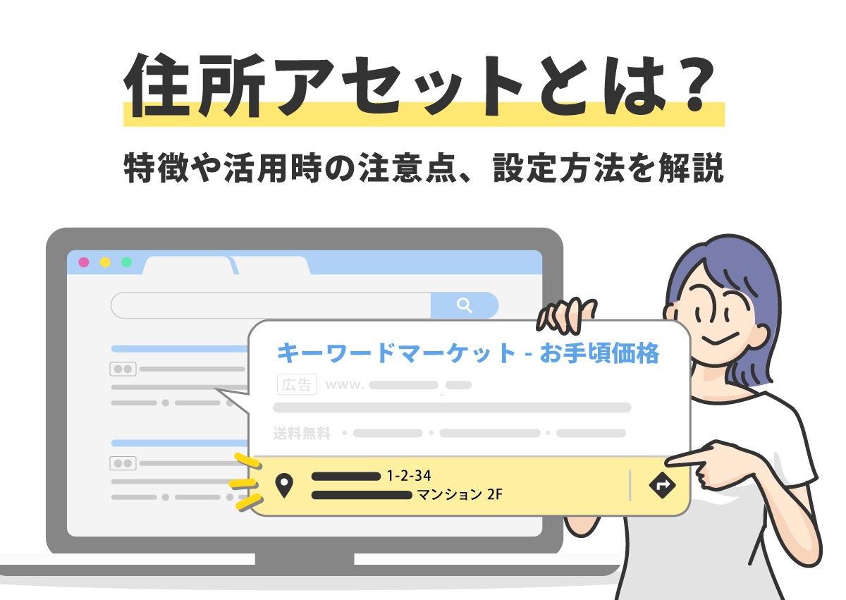 住所アセット（住所表示オプション）とは？特徴や活用時の注意点、設定方法を解説