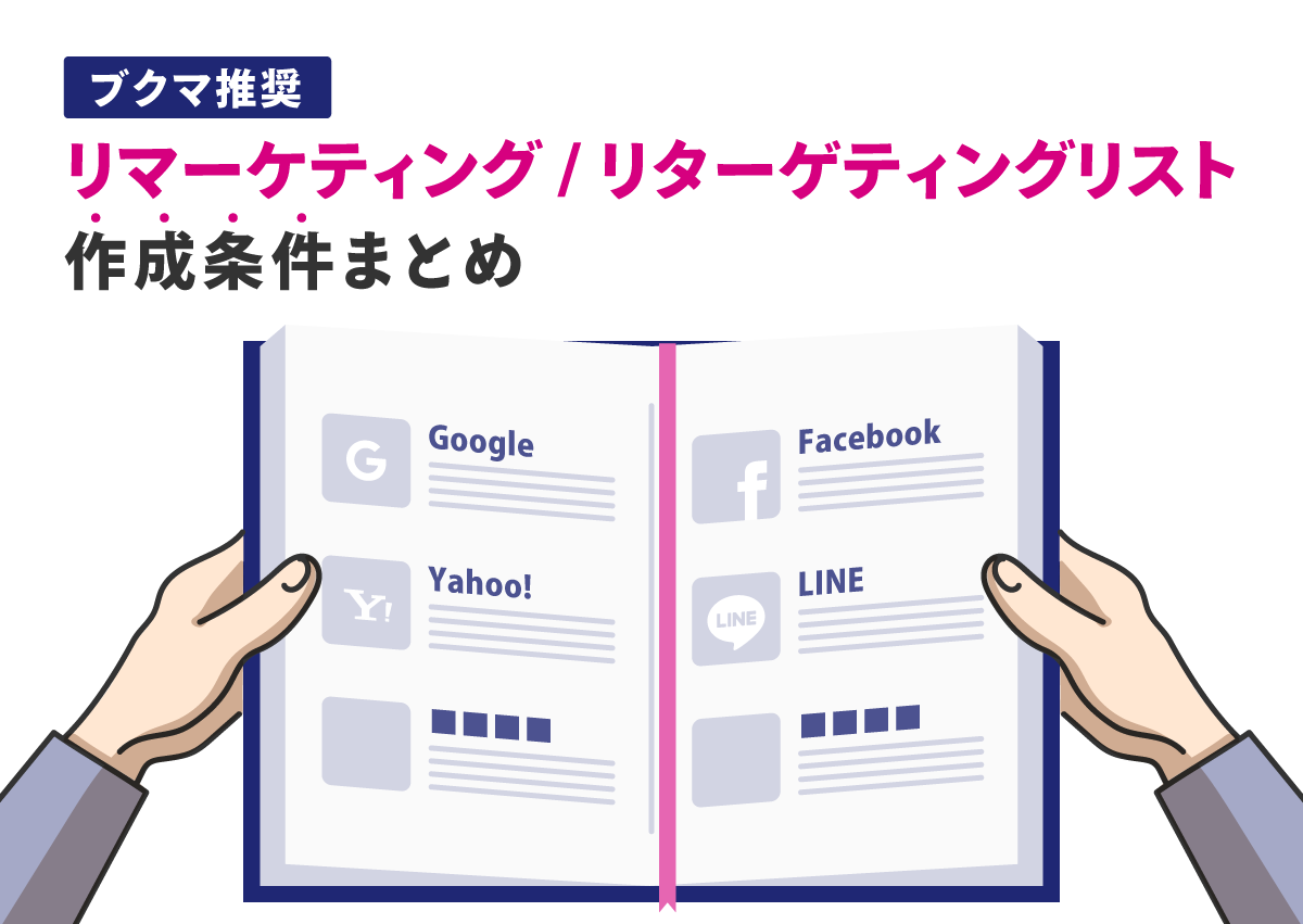 【ブクマ推奨】リマーケティング・リターゲティングリストの作成条件まとめ