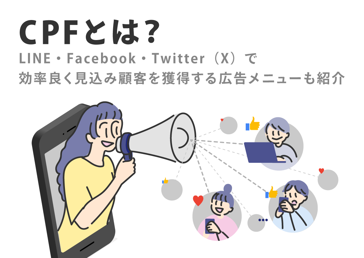 CPFとは？LINE・Facebook・Twitter（X）で効率良く見込み顧客を獲得する広告メニューも紹介