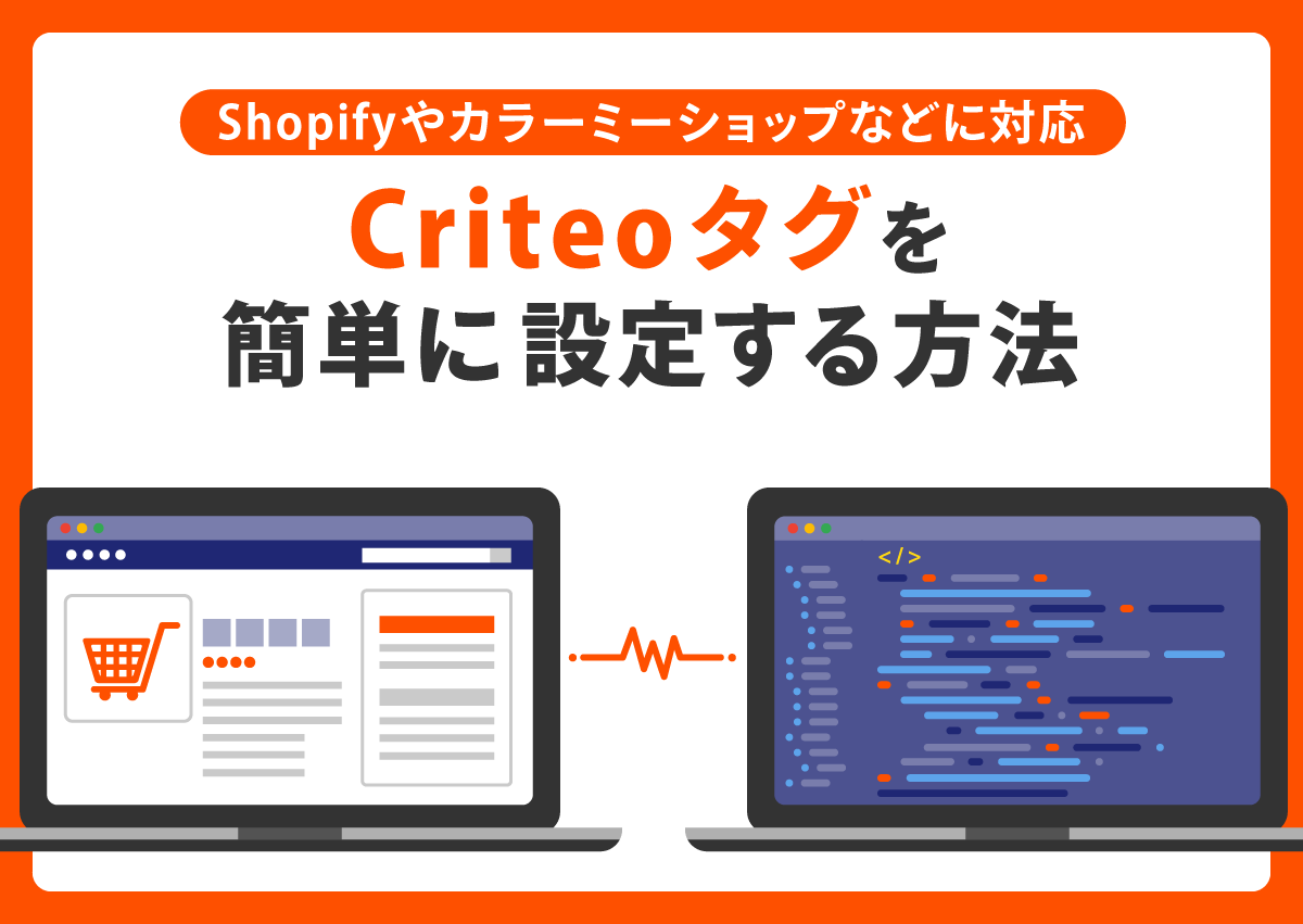 Shopifyやカラーミーショップなどで簡単にCriteoタグを設定する方法