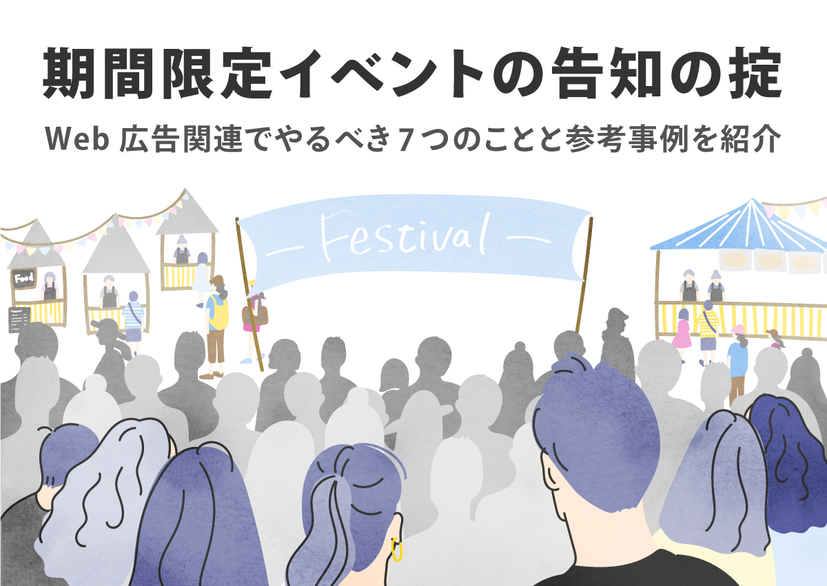 期間限定イベントの告知の掟。Web広告関連でやるべき7つのことと参考事例を紹介