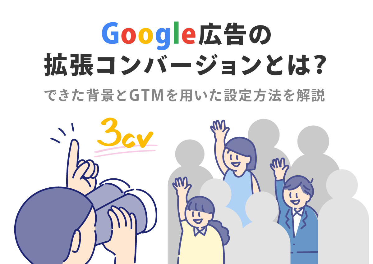 Google広告の拡張コンバージョンとは？出来た背景とGTMを用いた設定方法を解説