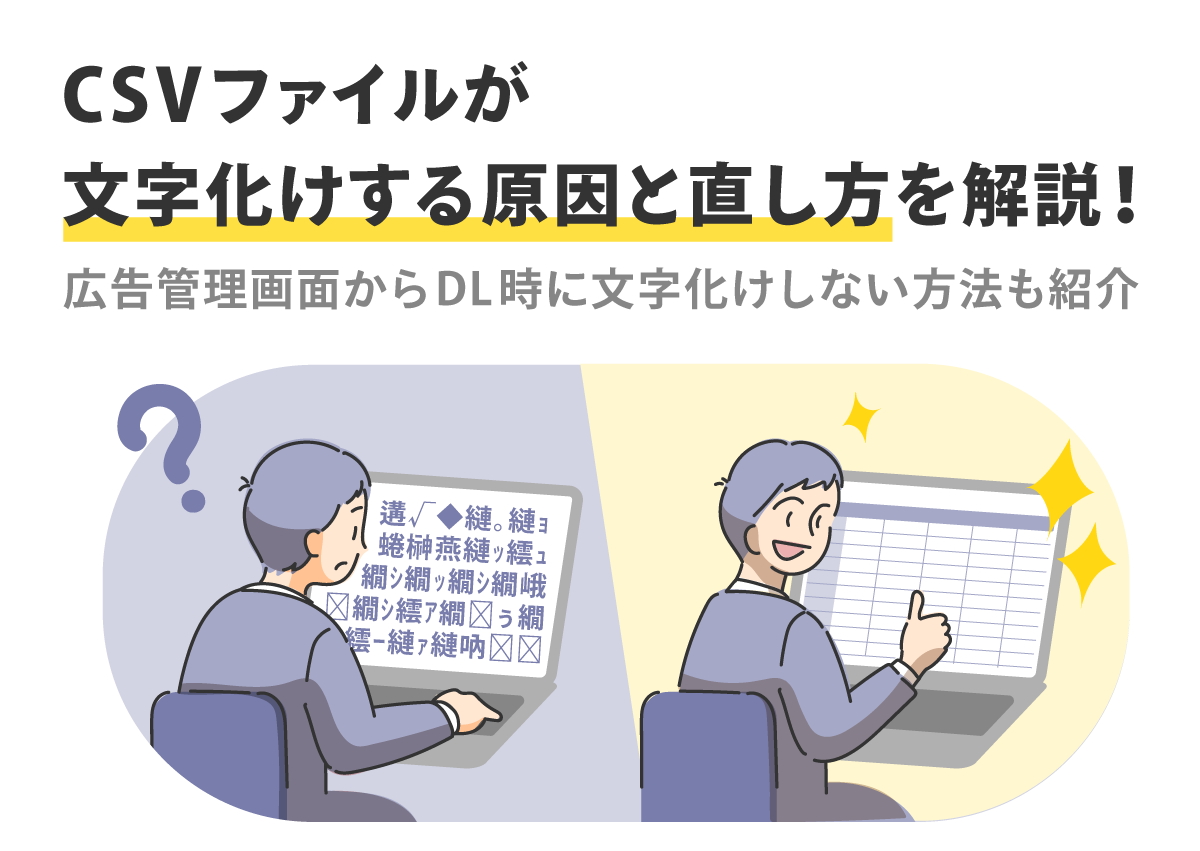CSVファイルが文字化けする原因と直し方を解説