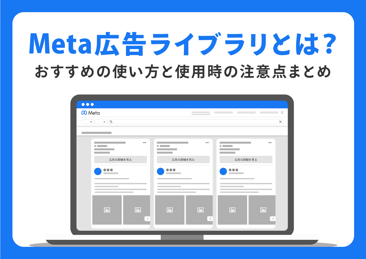 Meta広告ライブラリとは？おすすめの使い方と使用時の注意点まとめ