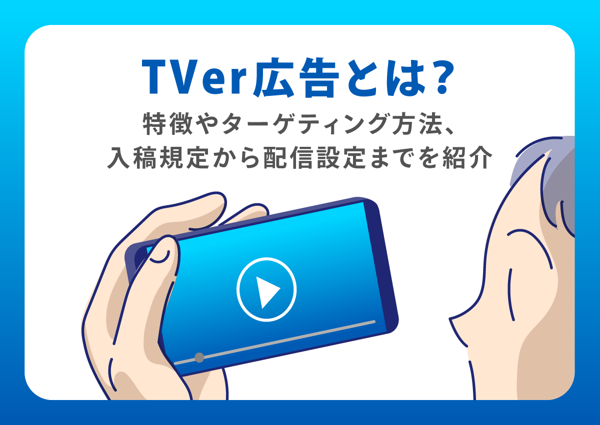 TVer広告とは？特徴やターゲティング方法、入稿規定から配信設定までを紹介