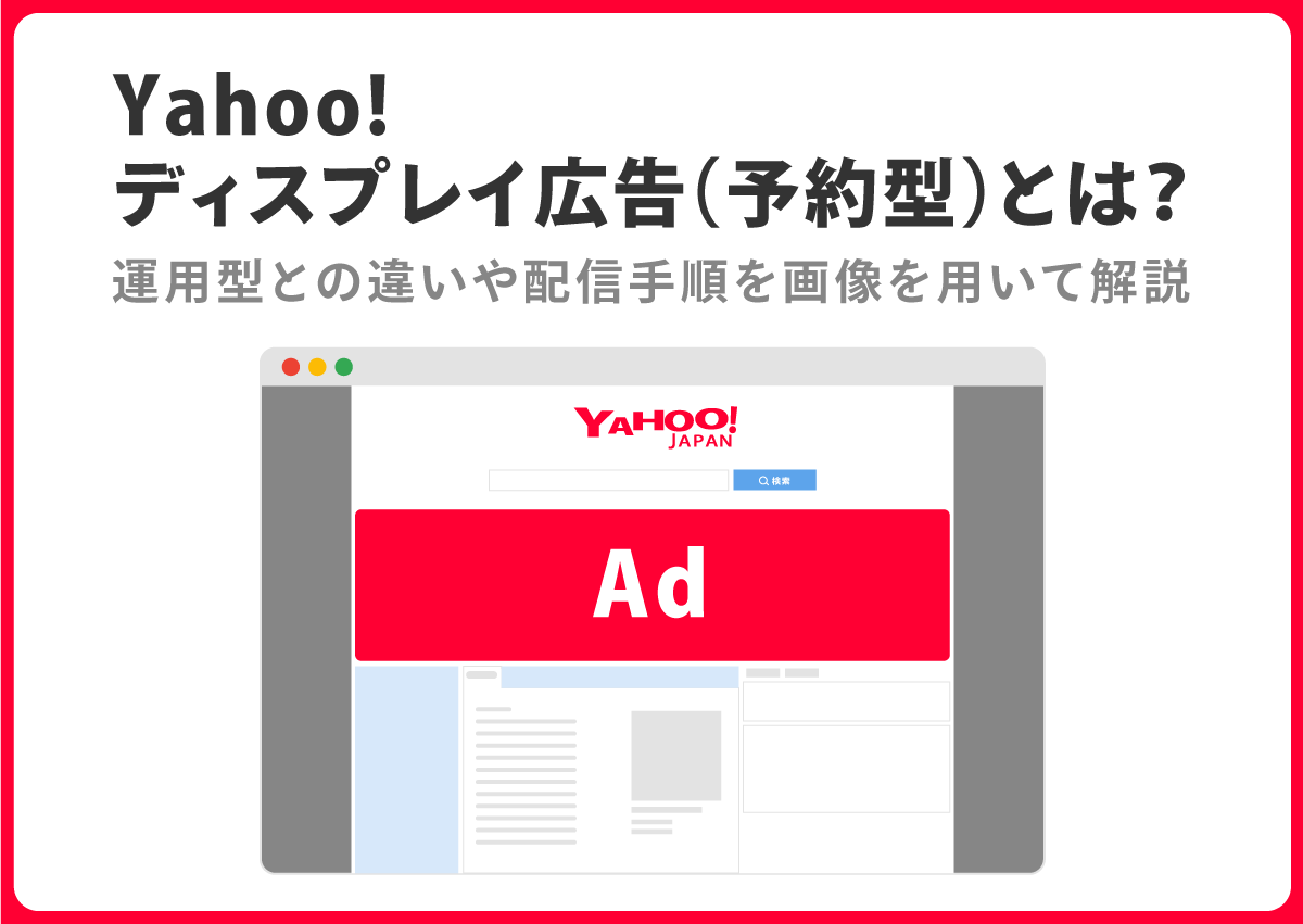 【Yahoo!ディスプレイ広告】予約型広告とは? 運用型との違いや配信手順も解説