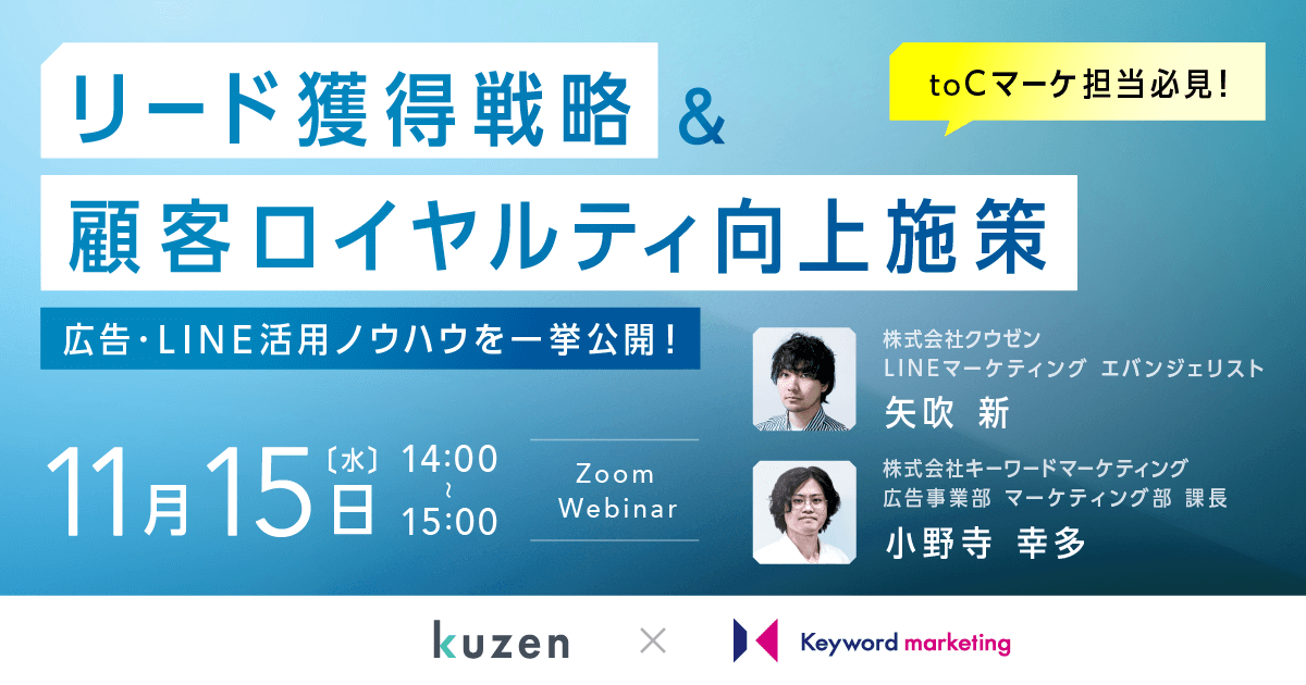 開催終了】／11月15日（水）開催／toCマーケ担当必見 リード獲得戦略