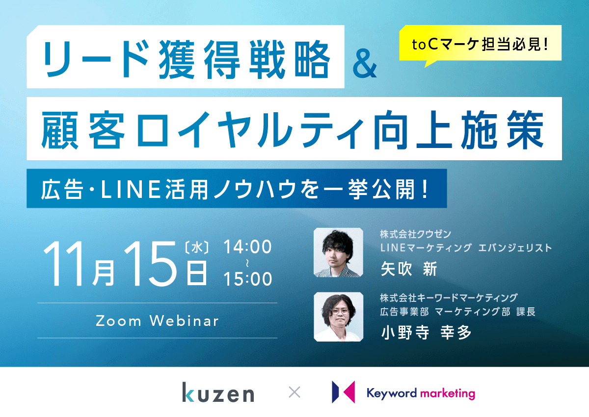 【開催終了】／11月15日（水）開催／toCマーケ担当必見 リード獲得戦略＆顧客ロイヤルティ向上施策 広告・LINE活用ノウハウを一挙公開！（無料オンラインセミナー）