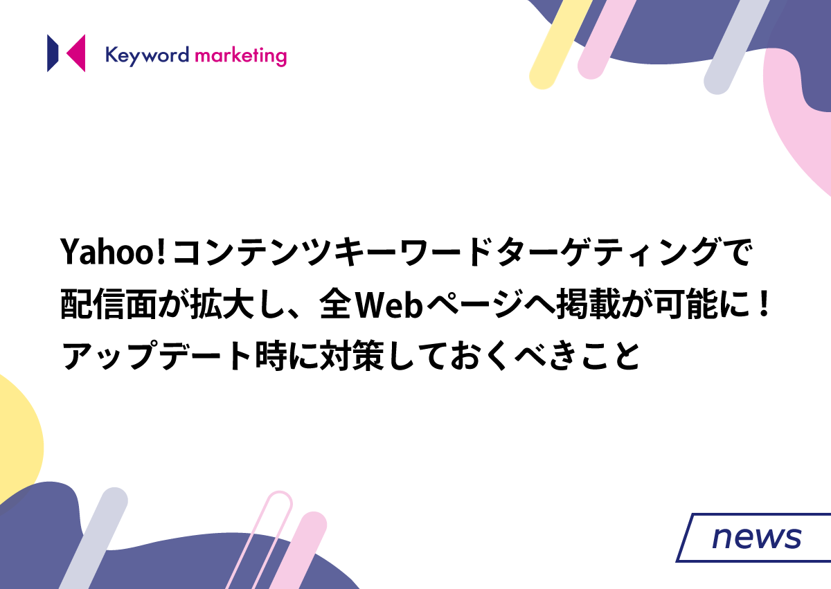 【Yahoo!広告】コンテンツキーワードターゲティングの配信面が拡大！アップデート後に知っておきたい3つのこと