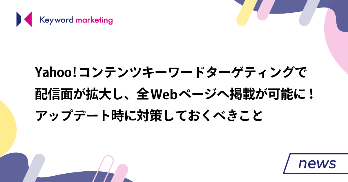 Yahoo!広告】コンテンツキーワードターゲティングの配信面が拡大