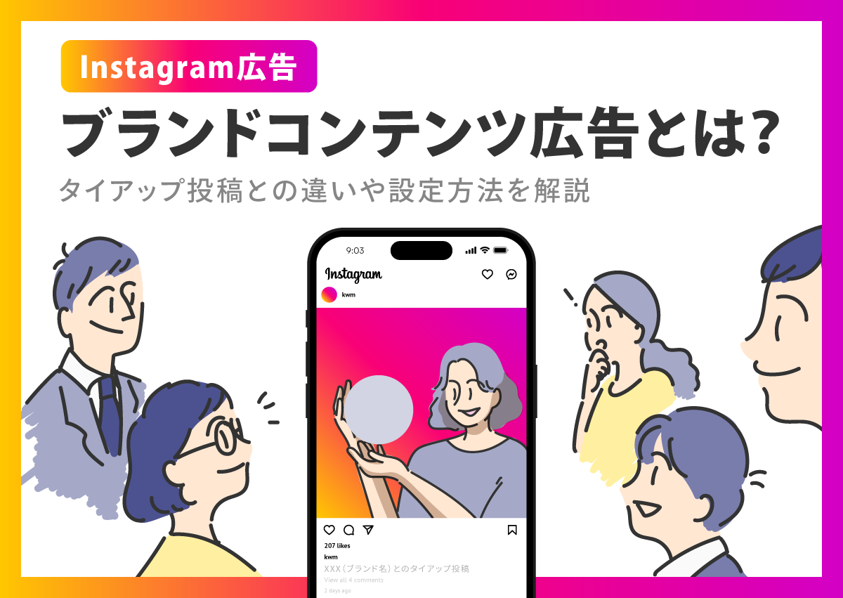 Instagramのブランドコンテンツ広告とは？タイアップ投稿との違いや設定方法を解説