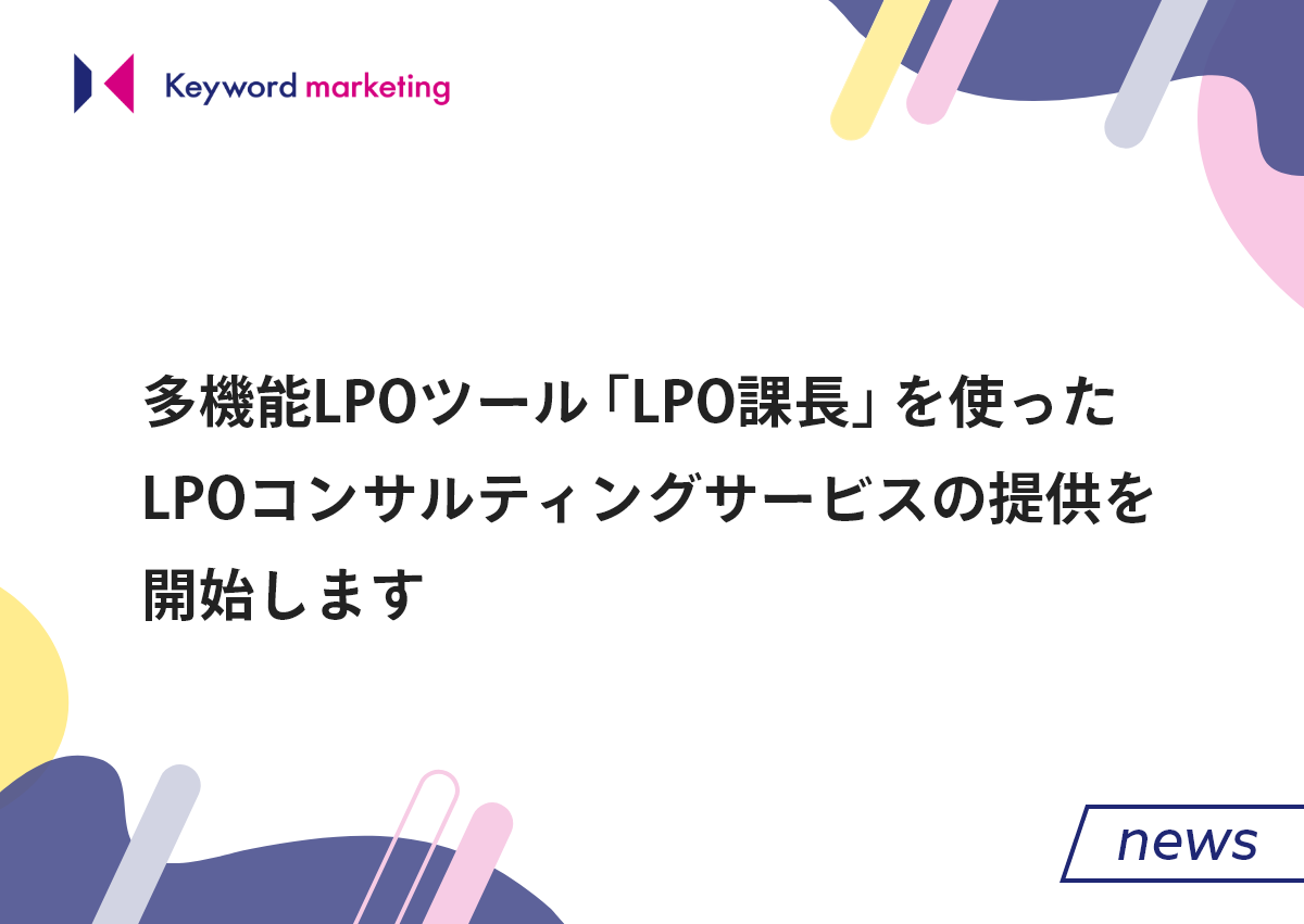 多機能LPOツール「LPO課長」を使ったLPOコンサルティングサービスの提供を開始します