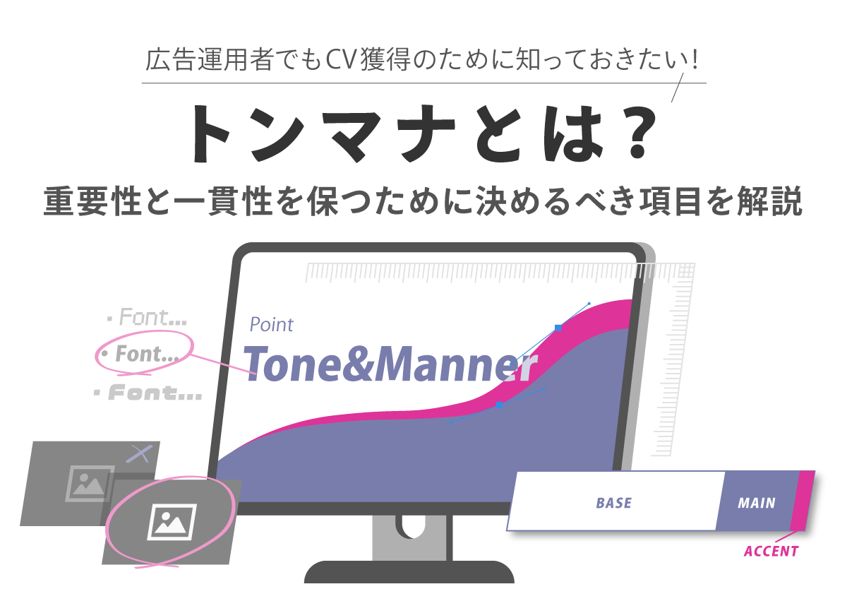 トンマナとは？重要性と一貫性を保つために決めるべき項目を解説