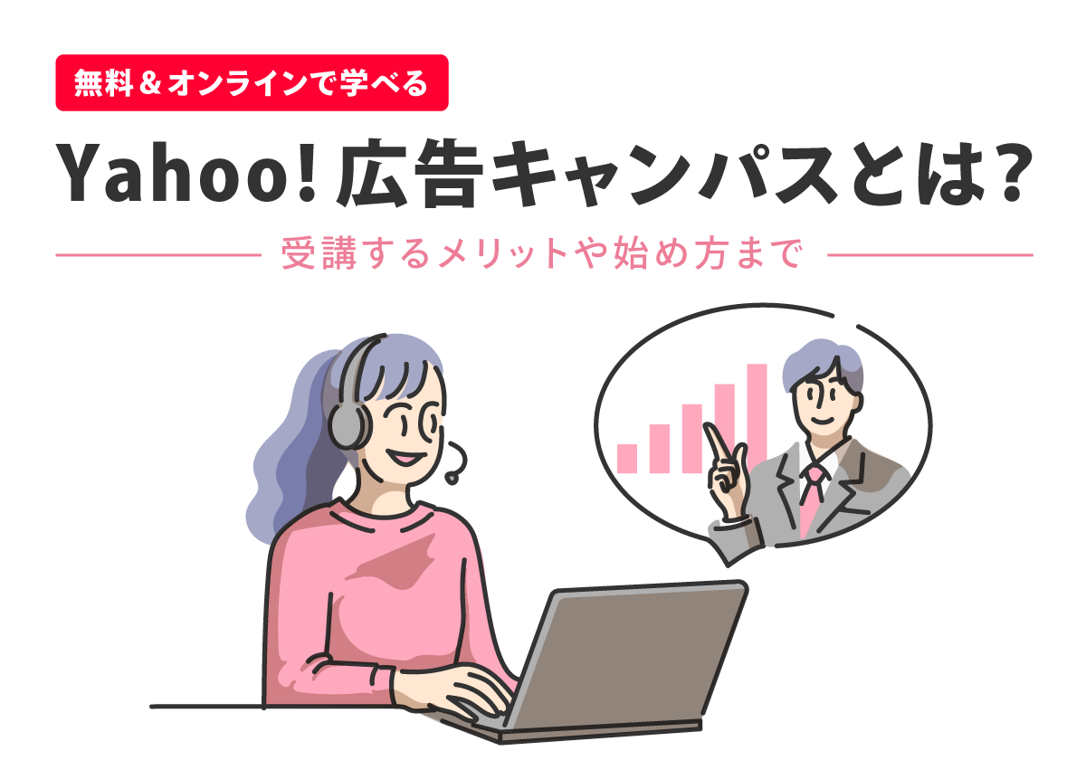 無料＆オンラインで学べる「Yahoo!広告キャンパス」とは？受講するメリットや始め方まで