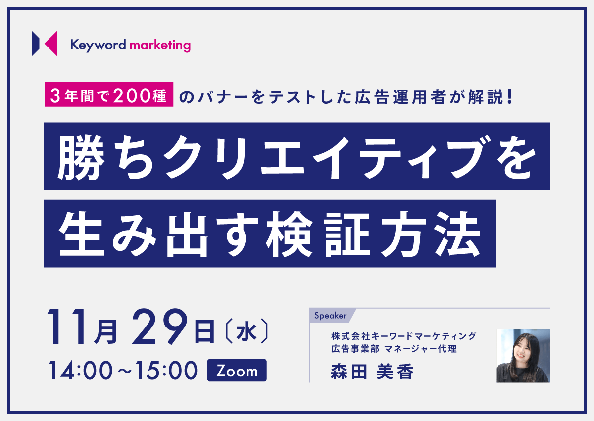 【開催終了】／3年間で200種のバナーをテストした広告運用者が解説！ 勝ちクリエイティブを生み出す検証方法（無料オンラインセミナー）