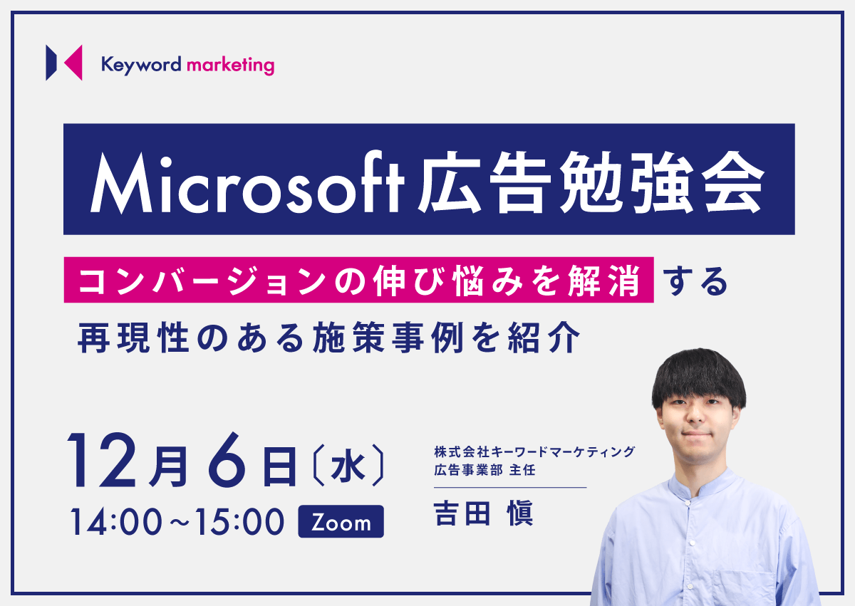 【開催終了】／Microsoft広告勉強会 コンバージョンの伸び悩みを解消する再現性のある施策事例を紹介（無料オンラインセミナー）