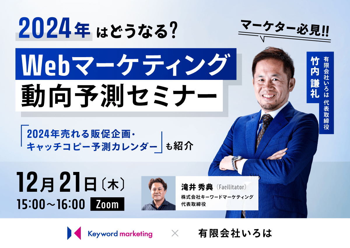 【開催終了】／2024年はどうなる？マーケター必見  Webマーケティング動向予測セミナー「2024年売れる販促企画・キャッチコピー予測カレンダー」も紹介（参加無料・オンライン）