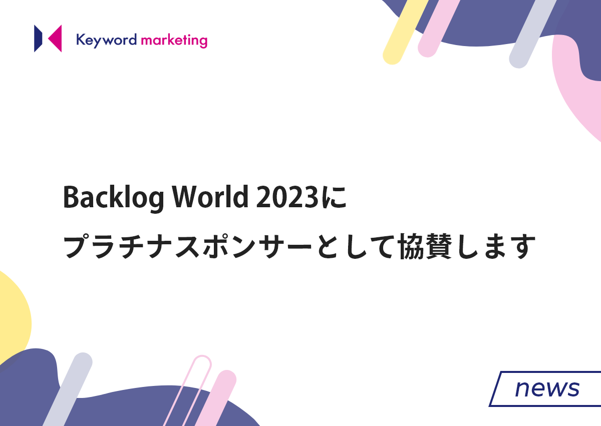 Backlog World 2023にプラチナスポンサーとして協賛します