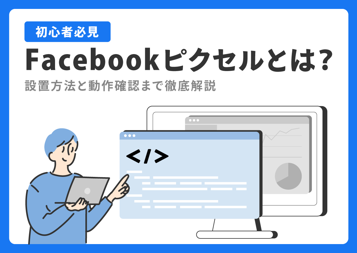 【初心者必見】Meta（Facebook）ピクセルとは？設置方法と動作確認まで徹底解説