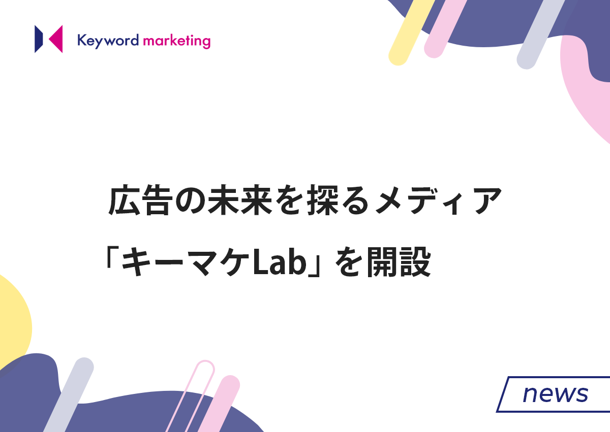 広告の未来を探るメディア「キーマケLab」を開設